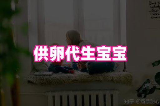 潍坊助孕网 2