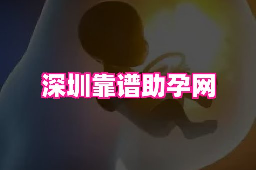 潍坊助孕网 3